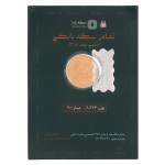 تمام سکه طلا بهار آزادی طرح امامی بعد از ۱۳۸۶ اقساطی و اعتباری